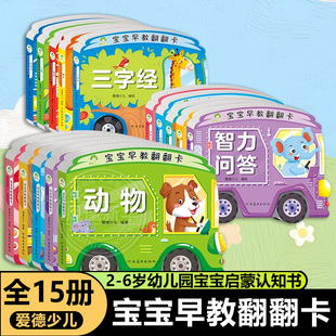 爱德少儿 宝宝早教翻翻卡全15册 动物蔬菜水果认数识字古诗文三字经儿歌专注力思维训练 2-6岁幼儿园宝宝启蒙认知书黑白卡识字卡