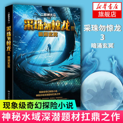 【凤凰新华书店旗舰店】采珠勿惊龙3 暗涌玄冥 二郎神犬马著 现象级奇幻探险小说 神秘水域深潜题材之作 魔幻奇幻玄幻小说