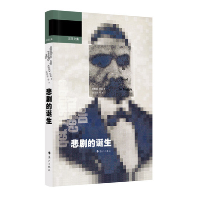 悲剧的诞生 [德] 尼采 著 重新阐释古希腊文化 进而探讨艺术的起源 本质和功能乃至人生的意义 漓江出版社 新华正版书籍