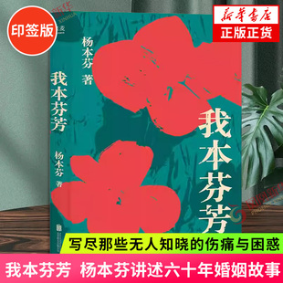 印签版 我本芬芳 新版 杨本芬讲述六十年婚姻故事 写尽那些无人知晓的伤痛与困惑 一本伤痛之书勇气之书 秋园浮木作者当代文学散文