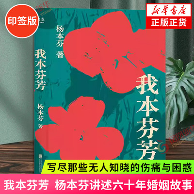 印签版 我本芬芳 新版 杨本芬讲述六十年婚姻故事 写尽那些无人知晓的伤痛与困惑 一本伤痛之书勇气之书 秋园浮木作者当代文学散文