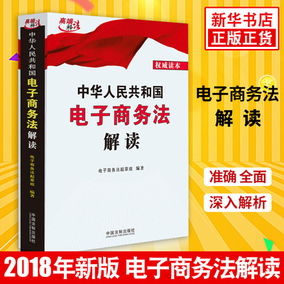 中华人民共和国电子商务法解读 2018年适用  法律书籍法律汇编法律法规 正版书籍 【凤凰新华书店旗舰店】