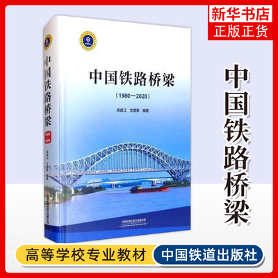 【凤凰新华书店旗舰店】中国铁路桥梁 1980-2020 简支梁桥平原地区桥梁 艰险山区桥梁 陈良江 文望青 等著 中国铁道出版社