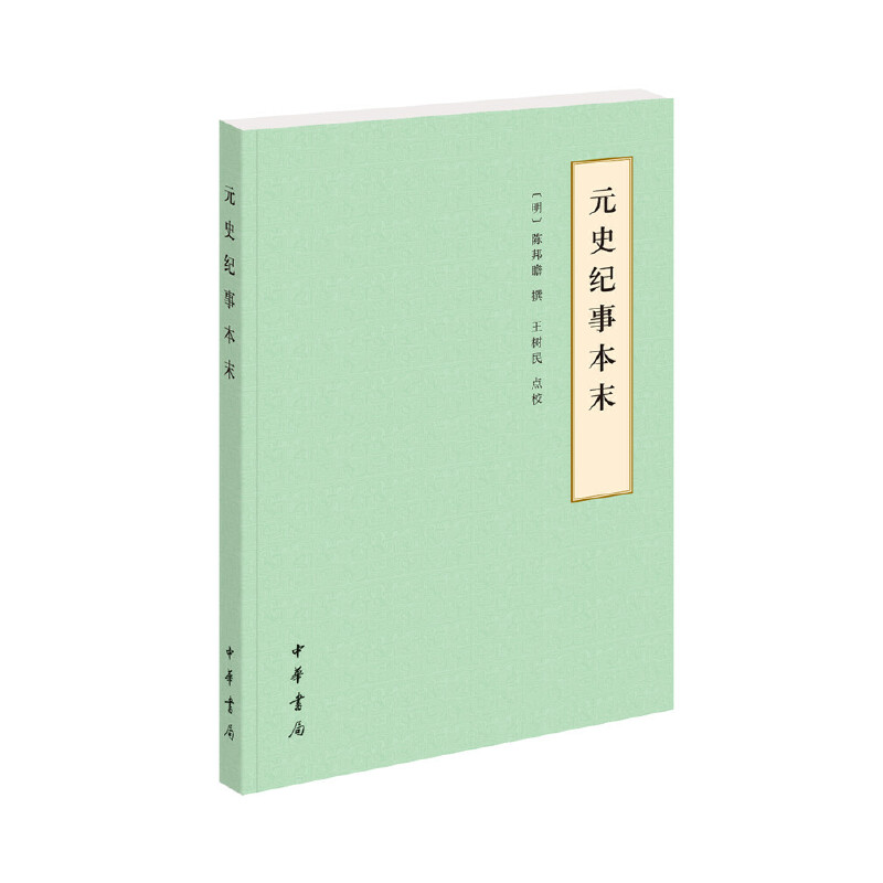 元史纪事本末-历代纪事本末 陈邦瞻 中华书局 中国史 元代史 中华书局 正版书籍 【凤凰新华书店官方旗舰店】