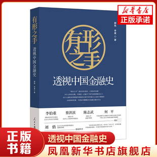 正版书籍 有形之手 透视中国金融史 颜色辛星著 一部金融治理演进史 人民日报出版社 凤凰新华书店旗舰店