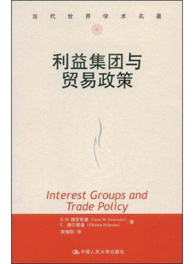 利益集团与贸易政策G.M.格罗斯曼等中国人民大学出版社凤凰新华书店旗舰店