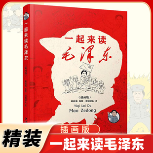 故事青少版 书籍 选集 插画版 混知团队混子哥陈磊与北大教授韩毓海新作读懂伟人 一起来读毛泽东 凤凰新华书店旗舰店正版 精装