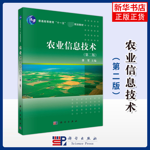 农业信息技术（第二版）李军大学教材中国科技出版传媒股份有限公司凤凰新华书店旗舰店