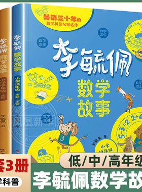李毓佩数学童话集故事系列小学生低中高年级全套历险记思维训练注音版关于一二三年级阅读课外书阅读书籍四五六读物疏玉配李敏佩2