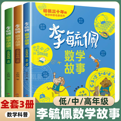 李毓佩数学童话集故事系列全3册