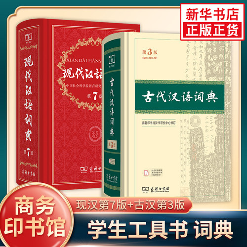 现代汉语词典第7版+古代汉语词典第3版 商务印书馆正版 古汉语词典 古汉语常用字字典词典 现代汉语词典第七版 凤凰新华正版字词典