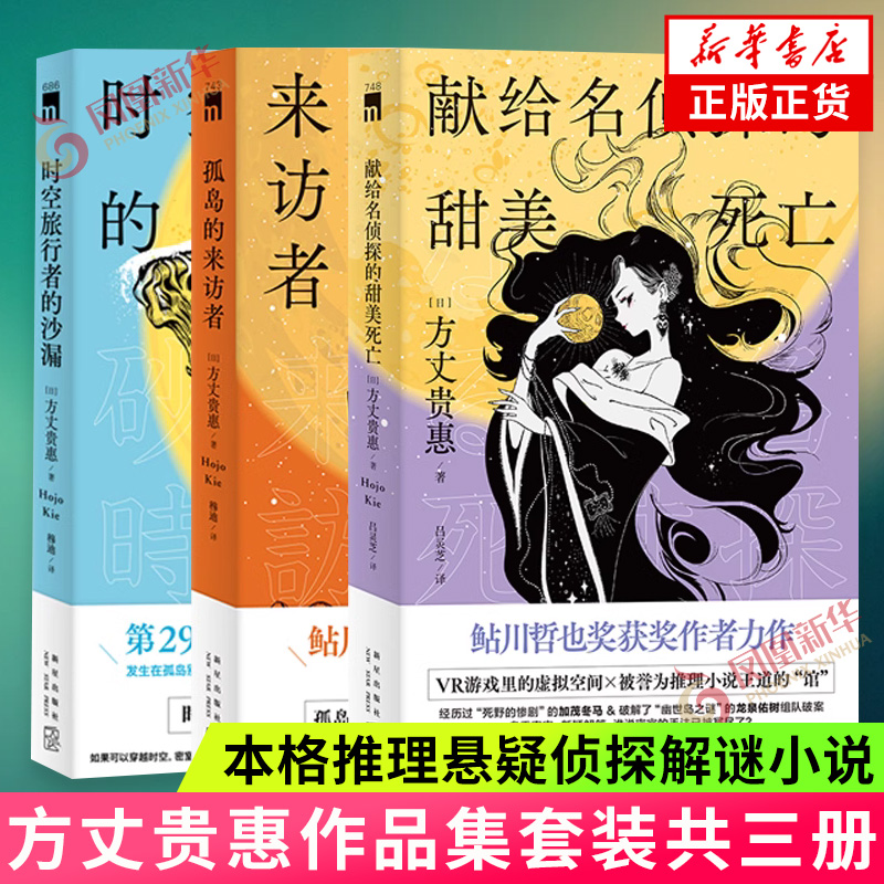 方丈贵惠作品三册 时空旅行者的沙漏+孤岛的来访者+献给名侦探的甜美死亡本格推理悬疑侦探解谜小说 新华书店正版书籍