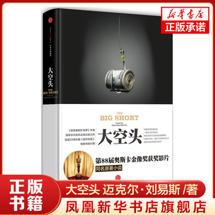 大空头  [美] 迈克尔 刘易斯 著 管理书籍金融投资 中信出版集团 正版书籍 【凤凰新华书店旗舰店】