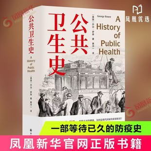 【凤凰新华书店旗舰店正版】公共卫生史 一部迟到的防疫史 重现人类卫生事业的奋进之路卫生学乔治罗森作品译林出版社