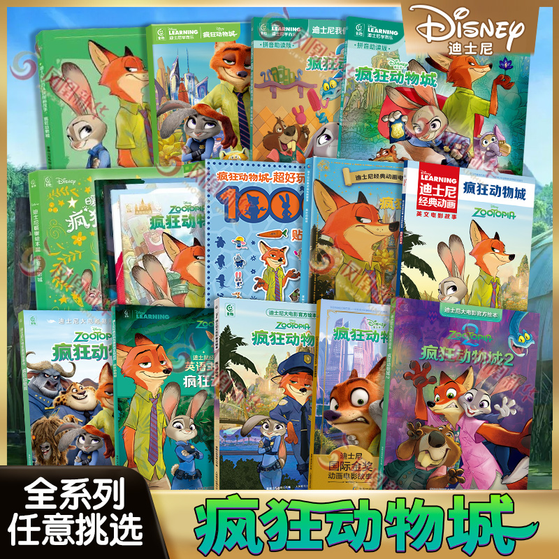 疯狂动物城2 绘本迪士尼国际金奖电影故事书大电影官方图画书贴纸书3-6岁经典动画故事卡通电影英语主题阅读儿童睡前故事书