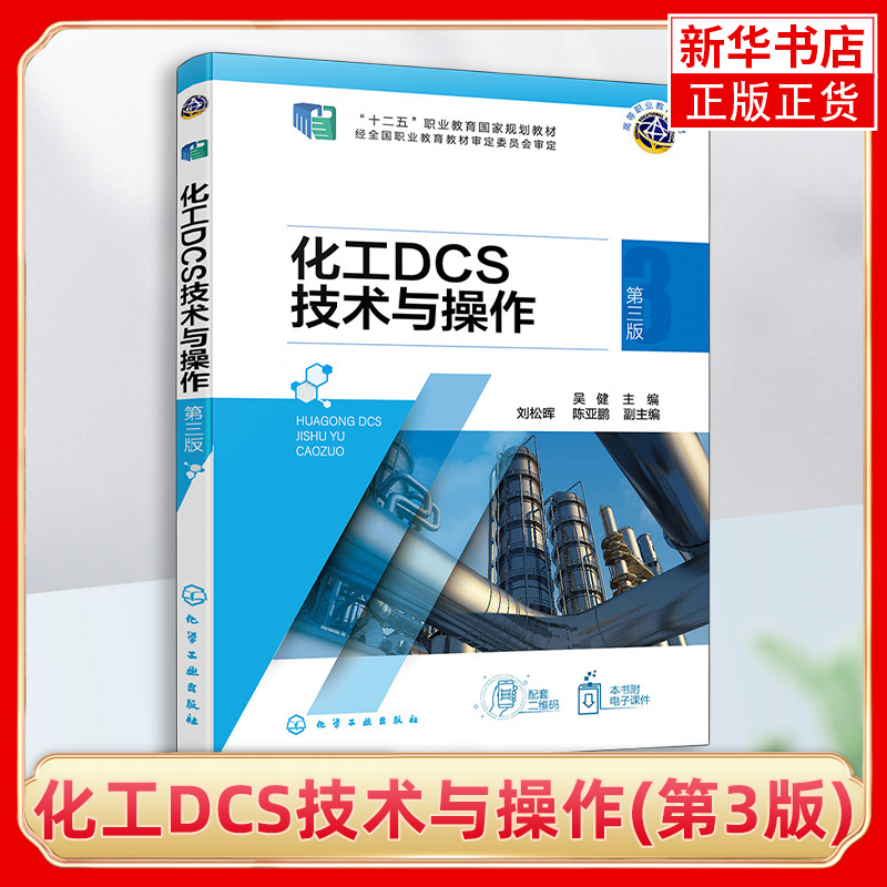 化工DCS技术与操作 第3版 主要介绍了化工产品生产中生产过程操作与控制相关知识 技术 化学工业出版社 凤凰新华书店旗舰店 正版