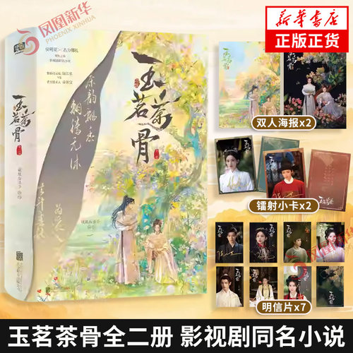 玉茗茶骨全二册【随书附赠多重赠品】侯明昊 古力娜扎领衔主演 影视剧同名小说 赘婿状元郎 陆江来×茶王继承人 荣善宝 含剧照彩插