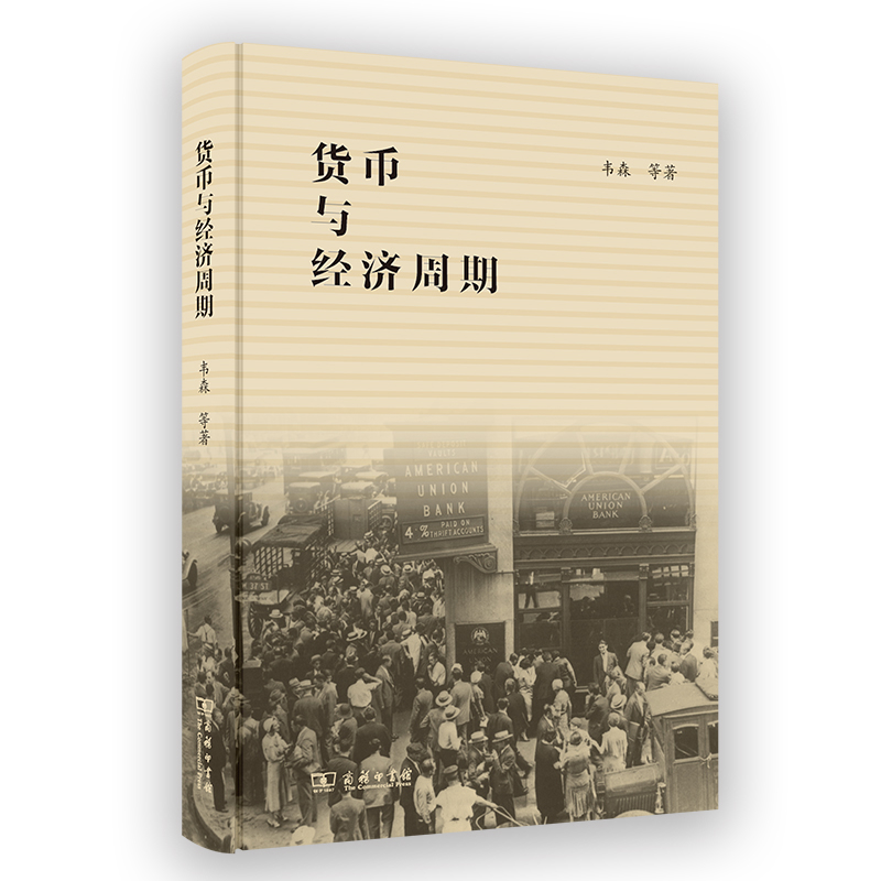 货币与经济周期韦森经济理论商务印书馆凤凰新华书店旗舰店