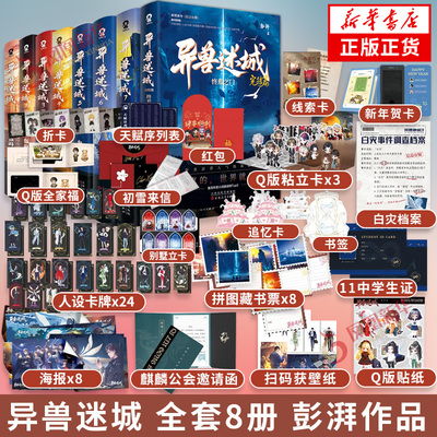 异兽迷城全集8册 猩红潮汐命运之锁生于黑夜诸事顺利黎明将至终焉之门等完结篇 套装彭湃著 新增番外都市异能穿越侦探悬疑推理小说