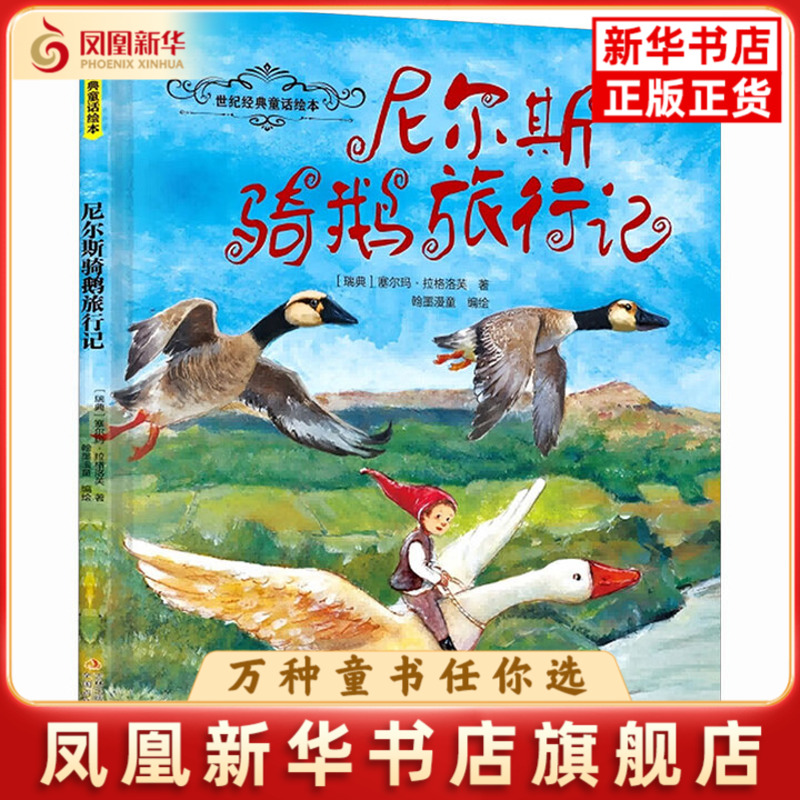 尼尔斯骑鹅旅行记-世纪经典童话绘本(瑞典)塞尔玛.拉格洛芙绘本/图画书/少儿动漫书吉林出版集团有限公司(长春)