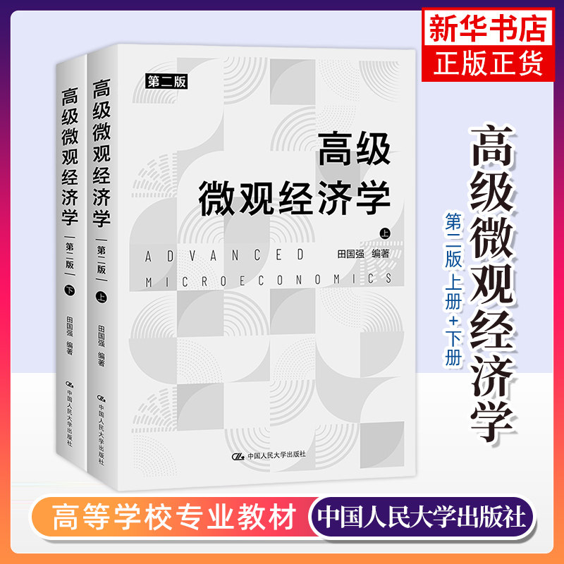 高级微观经济学(第2版)(上下) 大学教材 中国人民大学出版社 新华正版书籍