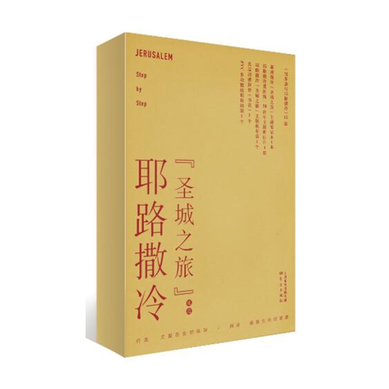 徒步旅行耶路撒冷本书编写组旅游/交通/专题地图/册/书东方出版社凤凰新华书店旗舰店