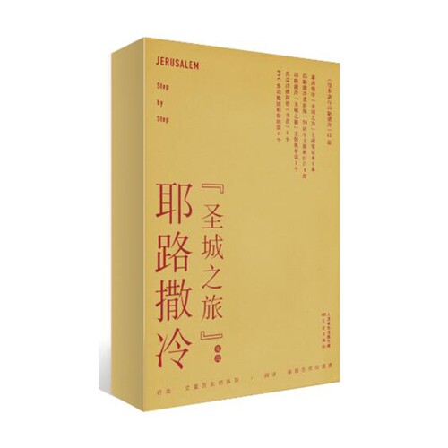 徒步旅行耶路撒冷本书编写组旅游/交通/专题地图/册/书东方出版社凤凰新华书店旗舰店