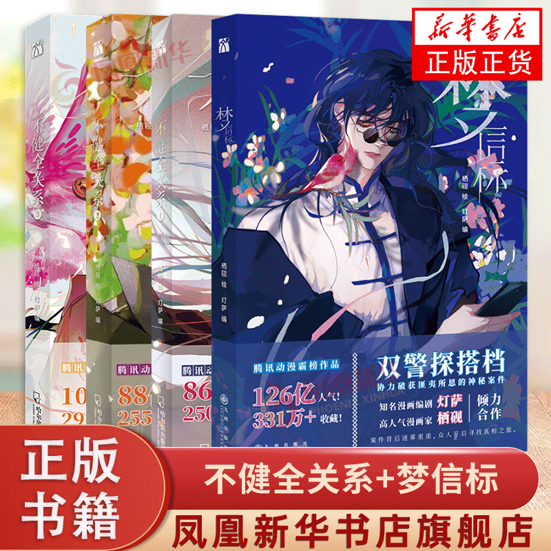 4册套 不健全关系1+2+3+梦信标 栖砚绘灯萨编 动漫双男主悬疑推理小说漫画书籍 哈尔滨出版社 凤凰新华书店旗舰店 正版书籍