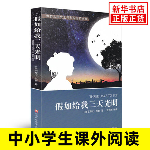 假如给我三天光明 美海伦亚当斯凯勒 正版书 小学生四五六年级 阅读 王诗茜 译 少儿中外名著【凤凰新华书店旗舰店】