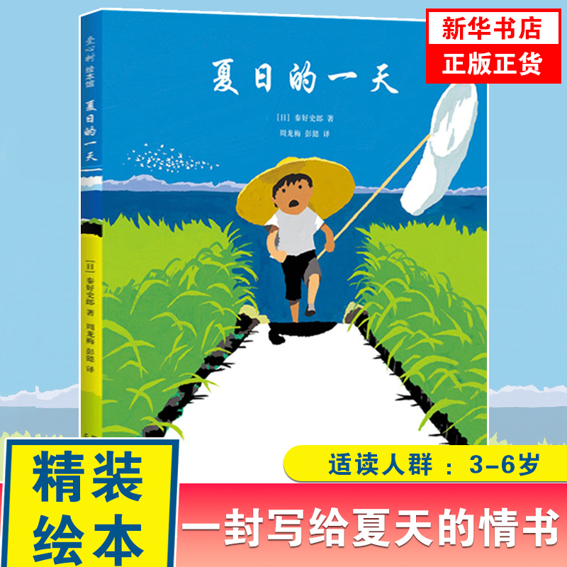 夏日的一天精装硬壳爱心树绘本3-5-8岁儿童小学生图画故事书幼儿园大中小班亲子绘本幼儿一封写给夏天的情书凤凰新华书店旗舰店