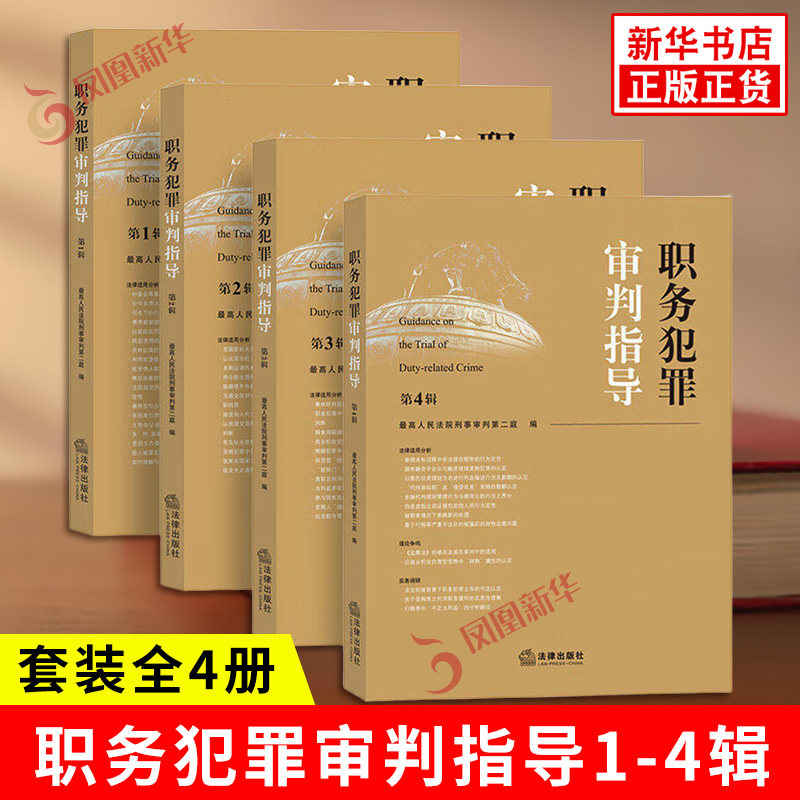 职务犯罪审判指导共4辑 Z高人民法院刑事审判第二庭指导性案例案件审理业务指导参考书 法律知识读物 法律出版社 新华书店正版书籍