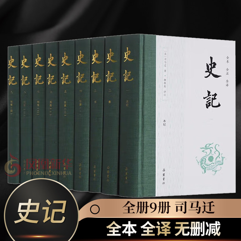 【全九册】史记全册9册  司马迁 全本全译无删减 司马迁白话版中国历史类书籍中国古代史通史历史类书籍 正版凤凰新华书店旗舰店高性价比高么？