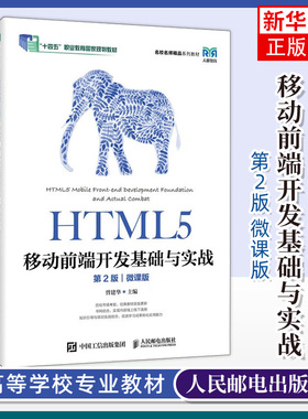 HTML5移动前端开发基础与实战 第2版二版 微课版 曾建华 HTML5移动前端开发书 移动App HBuilderX开发流程 9787115613363