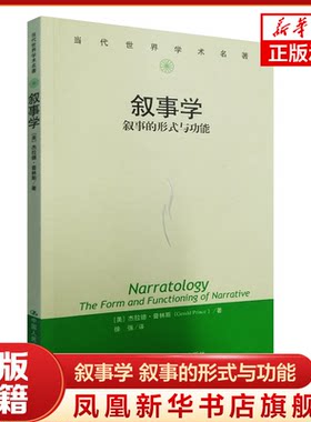 叙事学叙事的形式与功能