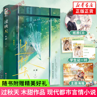 学生证 主题海报 新增番外 过秋天 凤凰新华书店正版 赠纸质CD 现代都市言情小说实体书青春文学现代爱情校园暗恋文 木甜