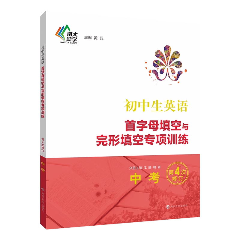 初中生英语首字母填空与完形填空专项训练·中考 江苏省英语特级教师主编 第四次修订