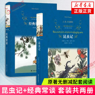 昆虫记+经典常谈 八年级下2册 原著无删减配套阅读初中课外书目世界名著现当代文学 译林出版社 新华正版书籍