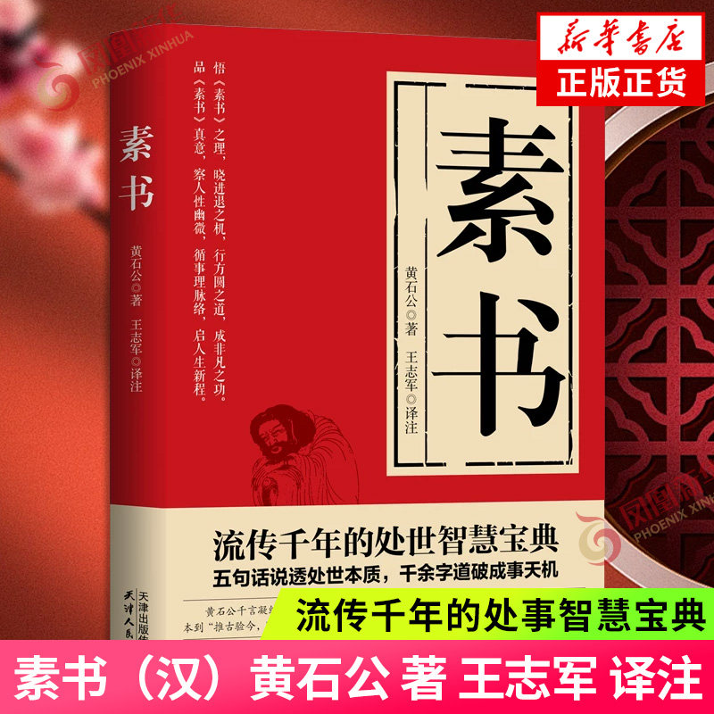 素书（汉）黄石公 著  王志军 译注 流传千年的处事智慧宝典五句话说透处事本质 千余字道破成事天机  凤凰新华书店旗舰店