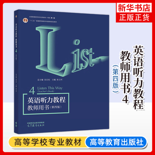 华师大 英语听力教程4 第四册 教师用书 教参 第四版 张民伦 高等教育出版社 Listen this Way 大学英语专业听力教材 英语听力学习
