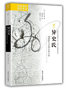 异史氏-蒲松龄与中国文言小说(美)蔡九迪史学理论江苏人民出版社凤凰新华书店旗舰店