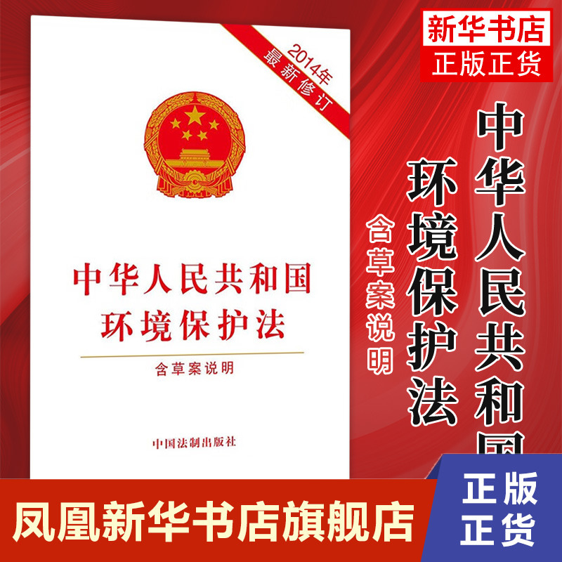 2014年中华人民共和国环境保护法(新修订) 含草案说明 中国法制出版社 法律法规正版书籍【凤凰新华书店旗舰店】