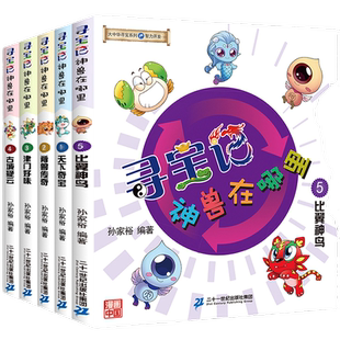 大中华寻宝记系列脑筋急转弯神兽在哪里全套5册 智力开发系列发电站小剧场图鉴天下奇宝脊兽传奇津门好味古城疑云比翼神鸟