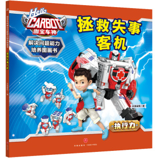 咖宝车神 解决问题能力培养图画书·拯救失事客机  7-10岁儿童绘本 卡通/动漫/图画书 天地出版社 新华正版书籍