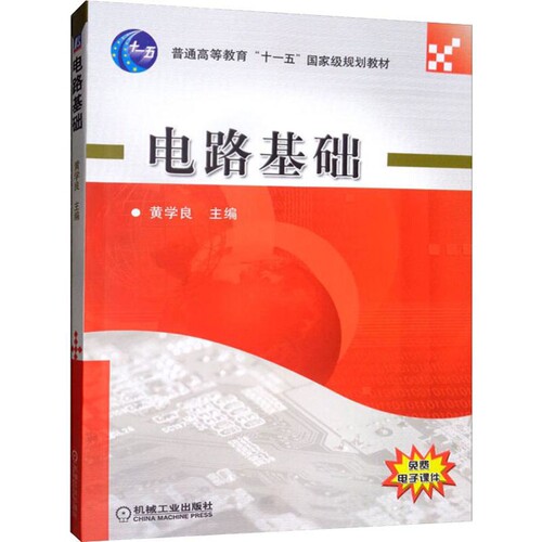 电路基础黄学良大学教材机械工业出版社凤凰新华书店旗舰店