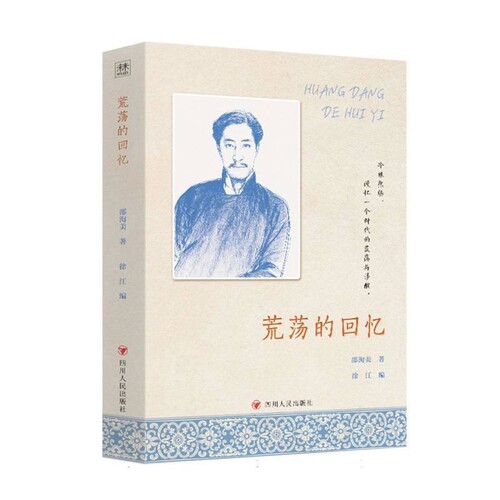 荒荡的回忆邵洵美 著；外国随笔/散文集四川人民出版社凤凰新华书店旗舰店