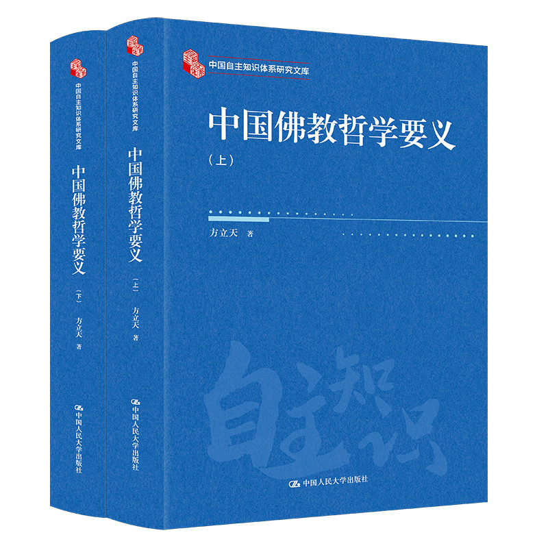 中国佛教哲学要义(上下)-中国自主知识体系研究文库方立天佛教中国人民大学出版社凤凰新华书店旗舰店