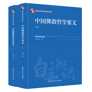 中国佛教哲学要义(上下)-中国自主知识体系研究文库方立天佛教中国人民大学出版社凤凰新华书店旗舰店