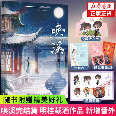 唤溪.完结篇新华书店