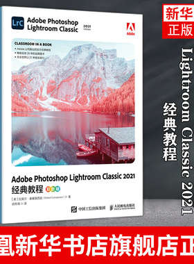 Adobe Photoshop Lightroom Classic 2021经典教程 彩色版 lrc教程图像处理修图调色 LRC2021操作应用视频教程教材书籍
