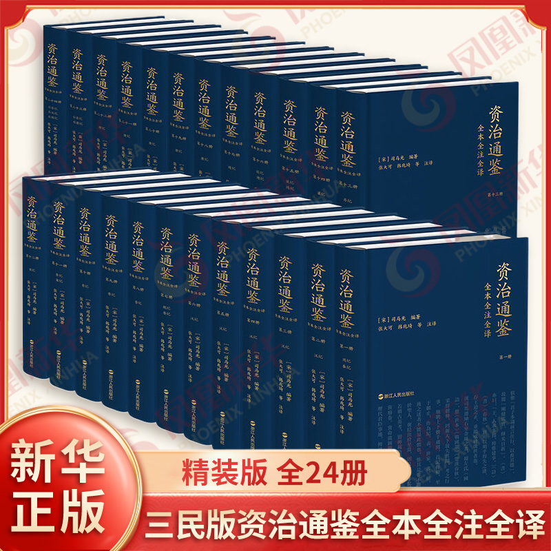 三民版资治通鉴全本全注全译 精装版 全24册 宋 司马光 编著 张大可 韩兆琦 等注译 文白对照 中国通史 浙江人民出版社 新华正版